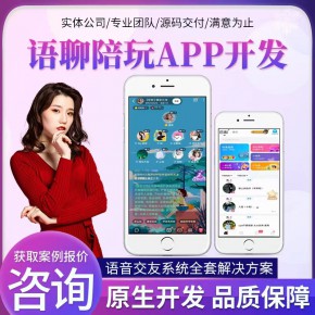 语聊陪玩源码/直播app/成品搭建/社交系统/一对一付费聊天app/一对多直播软件