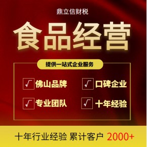 佛山代辦餐飲經(jīng)營許可證｜食品經(jīng)營衛(wèi)生許可證要什么資料和流程