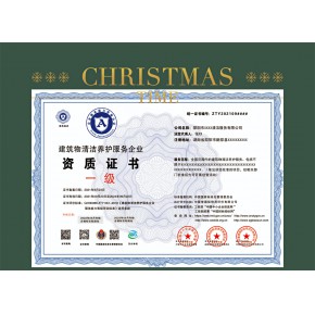 建筑物清洁养护服务企业资 质证书申请材料