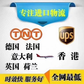 UPS TNT FEDEX进口快递 国外货物进口中国或香港门到门运输