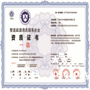 管道疏通清洗服务企业资质证书申报 施工组织措施