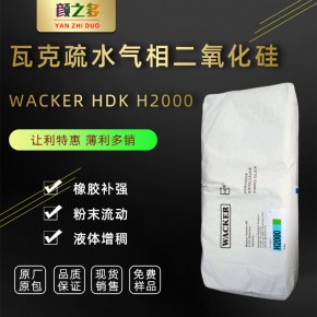 瓦克气相法二氧化硅H2000 疏水白炭黑 纳米抗流挂防沉降气硅