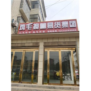 上海易货交易 台湾易货 鸡毛换糖商贸有限公司 