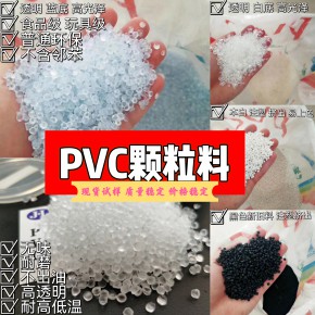 PVC颗粒料 PVC原料