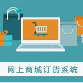 订货批发商城APP定制