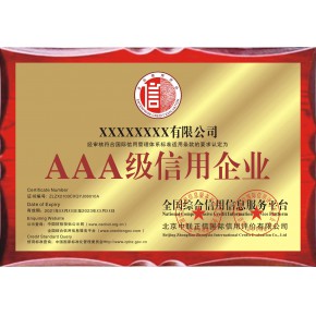 3A信用等级企业证书申办作用 AAA级诚信经营示范单位资质办理
