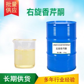 右旋香芹酮 葛縷子酮