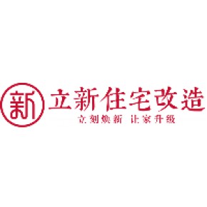 武汉立新改造装饰设计工程有限公司