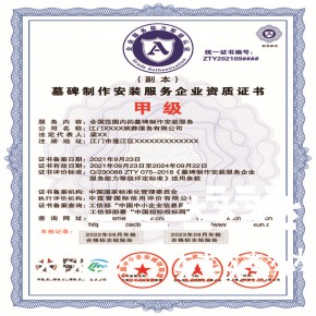 墓碑制作安装服务企业资质证书对企业有着巨大的好处