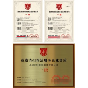 道路清扫保洁需要什么资质证书