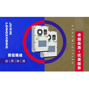 工控柜智能除湿装置定制 智能除湿装置定制 聚信公司