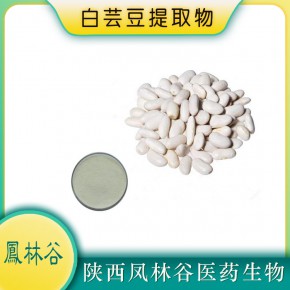 白芸豆提取物 菜豆素粉