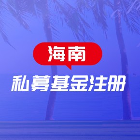 海南私募基金注册详细攻略，洽洽食品也进军私募了！
