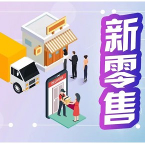 欧迪玛新零售系统（软件开发）