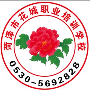 菏泽市花城职业培训学校