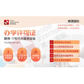 2022年职业技能培训机构许可证申请要求及流程
