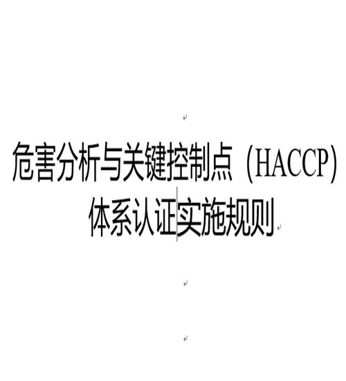 HACCP认证