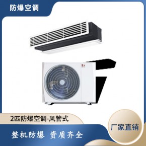 机房防爆风管机空调 江西防爆风管机