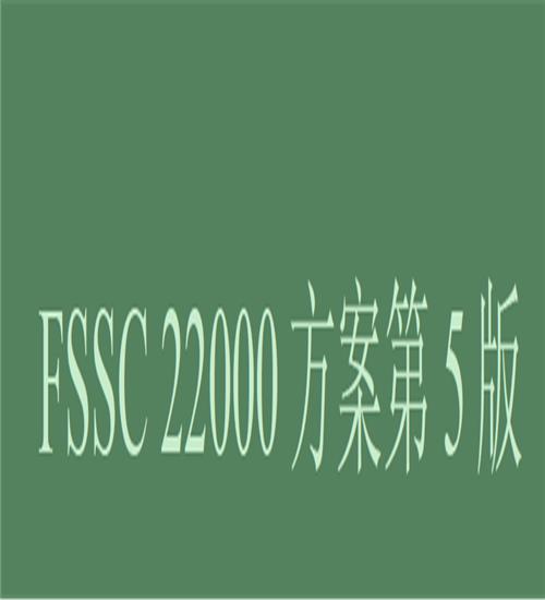 FSSC22000认证