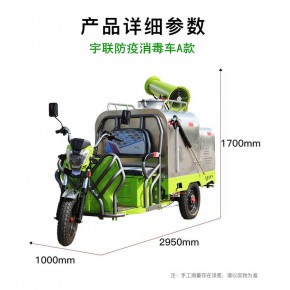 新能源疫情防疫消毒车 疫情防疫杀菌车 宇联新能源电动杀菌车 疫情防控消毒杀菌车