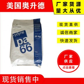 高刚性PA66 美国奥升德21SPF  表面润滑性和抗磨性