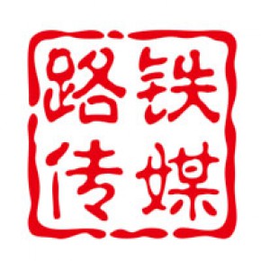 山东路铁文化传媒有限公司