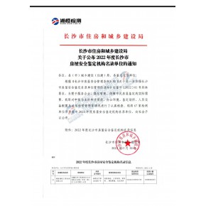 長(zhǎng)沙房屋安全鑒定