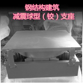 钢结构建筑支座系列之 减震球型（铰）支座介绍