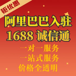 1688平台开户阿里渠道商上门办理1688入驻阿里诚信通网店