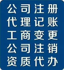 无为代理记账注册公司正规 无为代理记账注册公司注册