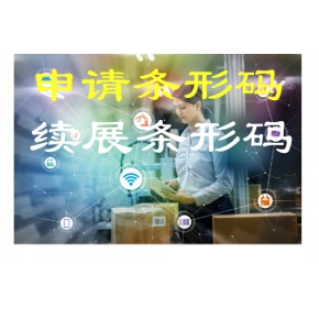 办理商品条码需要准备的材料，条形码续展办理。