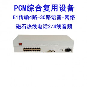 2M/E1传输PCM02/04/08/16/30综合复用设备