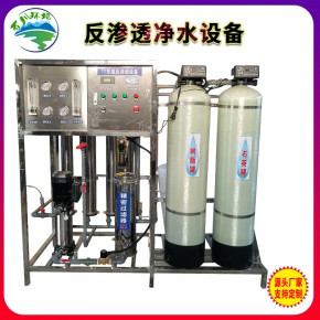山东软化水处理设备纯水设备 工厂学校商用污水处理净水反渗透设备