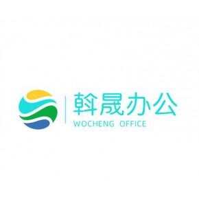 上海斡晟办公设备有限公司