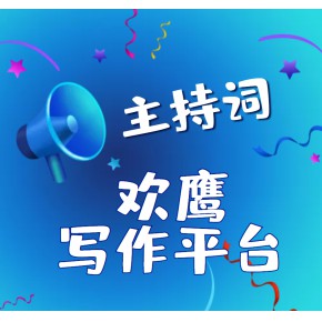 代写主持稿,代写公司年会主持稿子的费用,哪个网站能代写主持串词-欢鹰文案