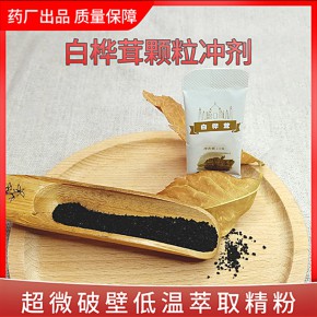 西伯利亚白桦茸颗粒冲剂代加工  桦树茸降糖茶生产厂家