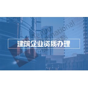 申请建筑业企业资质应具备哪些基本条件？