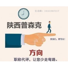 陕西2022年工程师职称申报主要条件