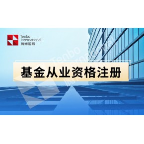 2022年基金从业资格注册新规相关问题解答
