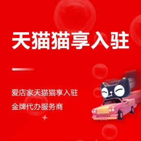什么是猫享自营？猫享代入驻平台如何选择？
