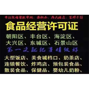 代办石景山区食杂店食品经营许可证要求请详见