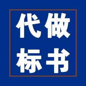 四川绵阳标书代写，各类投标文件，一对一服务，代写