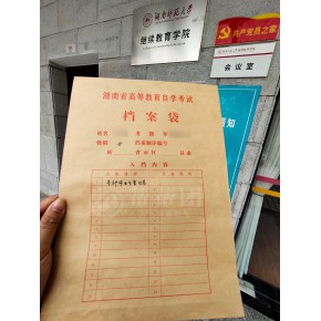 湖南师范大学自考档案如何正确存档