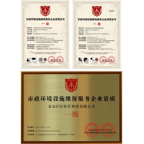 市政环境设施维保服务企业资质证书怎么申请