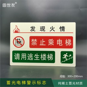 蓄发光电梯警示消防器材标识牌如遇火情禁止乘电梯请用逃生楼梯安全提示牌