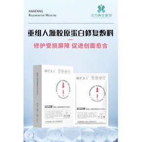 二类器械  重组人源胶原蛋白修复敷料