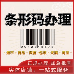 定制条形码商品超市鞋袜食品条码注册EAN扫码付款出库