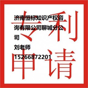 聊城专利申请费用以及申请专利需要什么材料