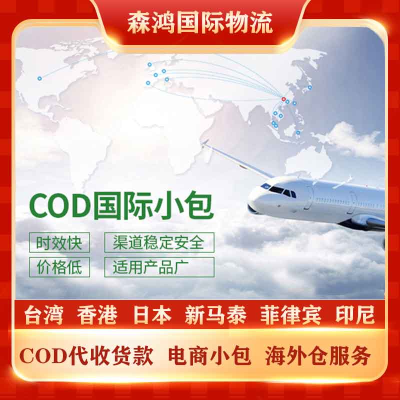 日本COD小包日本COD电商小包日本COD物流已更新