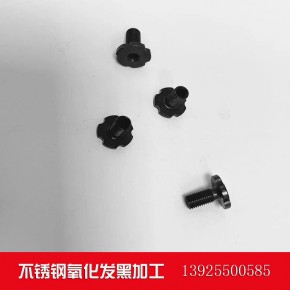 提供不锈钢紧固件发黑加工，不锈钢发黑处理